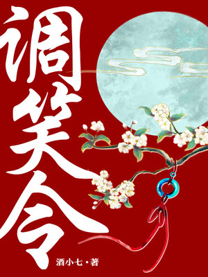 cover image of 师爷请自重（原著名《调笑令》）